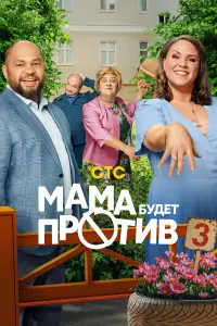 Мама будет против (2023)